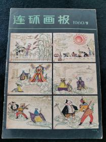 连环画报1980年第9期