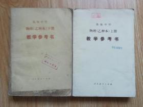 80年代老课本 老版高中物理教学参考书 高级中学  物理 （乙种本）上下册 教学参考书【全套2本   85年~86年人教版  未用】2