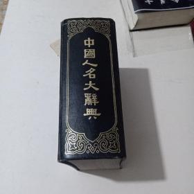 v中国人名大辞典