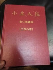 小主人报合订收藏本2008年