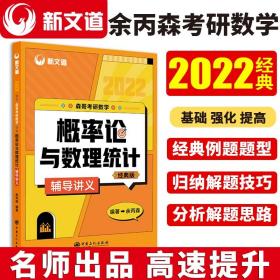 考研数学余丙森2022森哥考研数学概率论与数理统计辅导讲义新文道图书