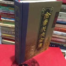 金庸武侠全集评点本（全八卷）