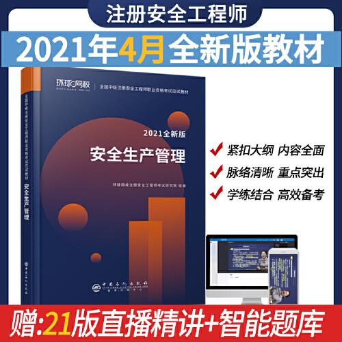 2021注册安全工程师应试教材安全生产管理