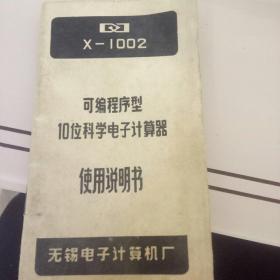 X--1002可编程序型10位科学电子计算器使用说明书