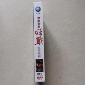 黎明前的暗战 13碟装 DVD（全新未开封）