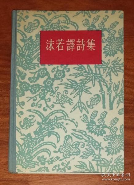 沫若译诗集（精装本）人民文学出版社