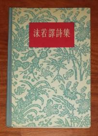 沫若译诗集（精装本）人民文学出版社