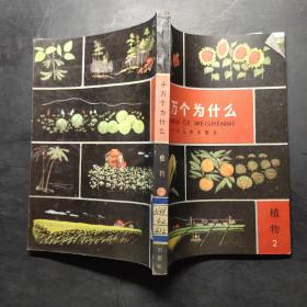 十万个为什么（植物2）