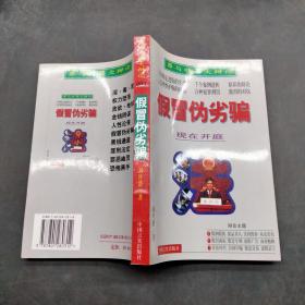 假冒偽劣騙