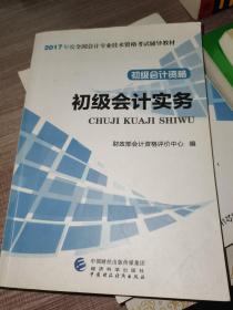 初级会计职称2017教材 2017全国会计专业技术资格考试辅导教材 初级会计实务