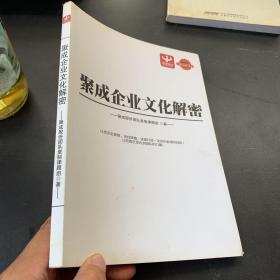 聚成企业文化解密