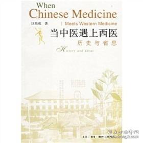 当中医遇上西医：历史与省思