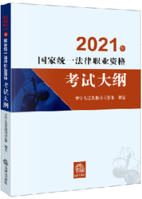 司法考试2021 2021年国家统一法律职业资格考试大纲