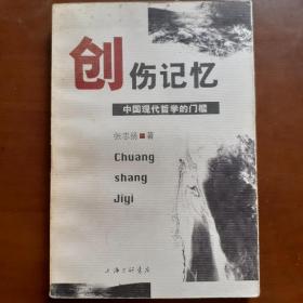 创伤记忆：中国现代哲学的门槛