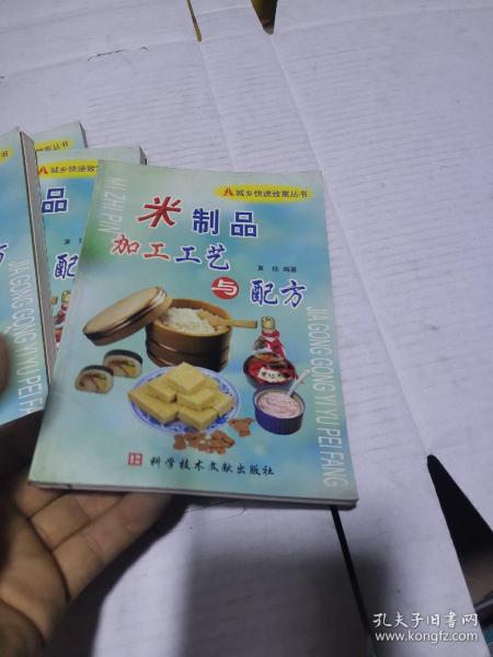 米制品加工工艺与配方——城乡快速致富丛书