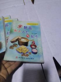 米制品加工工艺与配方——城乡快速致富丛书