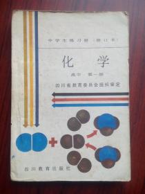 中学生练习册，高中化学，第一册，高中化学辅导，有解答，高中化学 1988年版