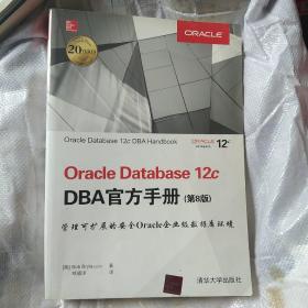 Oracle Database 12c DBA官方手册（第8版）