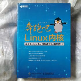 奔跑吧 Linux内核