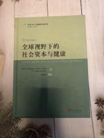 全球视野下的社会资本与健康