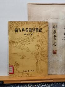 论古典名剧琵琶记 57年一版一印 品纸如图 馆藏 书票一枚 便宜5元