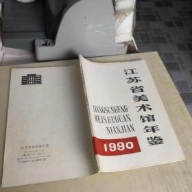 江苏省美术馆年鉴：1990