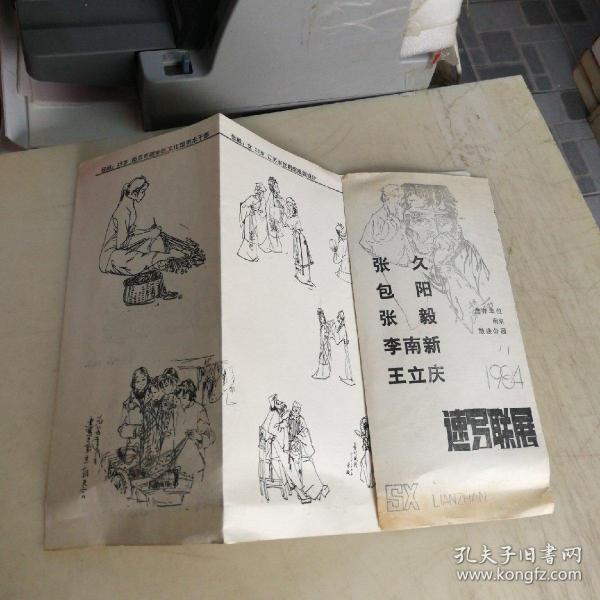 张久 包阳 张毅 李南新 王立庆 1984速写联展（见书影）48*26厘米 作者: