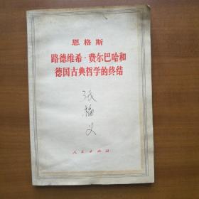 路德维希·费尔巴哈和德国古典哲学的终结（自编号2160）。