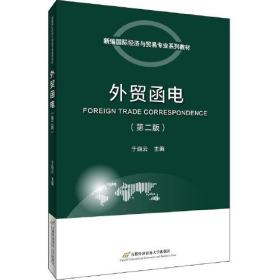 外贸函电（第二版） 于晓云  首都经济贸易大学出版社  9787563832095