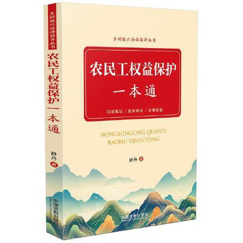 农民工权益保护一本通