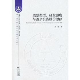 股票类型、研发强度与盈余公告股价漂移