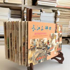 长江三部曲（连环画 首版一印 共十一册）：1.佳富筹金 2.李明进川 3.巧斗袍哥 4.涪陵突围 5.重庆周旋 6.乱世争雄 7.战乱哀鸿 8.夹缝求生9.金四盗墓 10.沧海浮云+长江三部曲连环画创作杂记