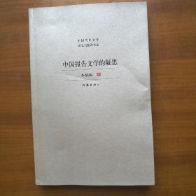 中国报告文学的凝思(自编号2160)