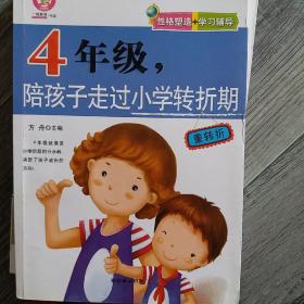 四年级，陪孩子走过小学转折期