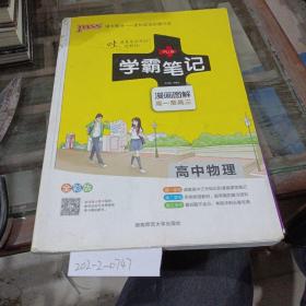 学霸笔记。漫画图解高一至高三。