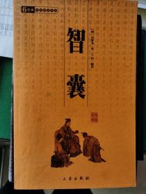 中华国学百部：智囊【车库中】4-1（4东）