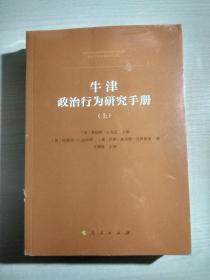 牛津政治行为研究手册（上下）全新未开封