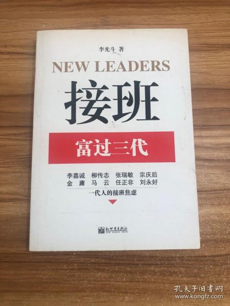 接班：富过三代