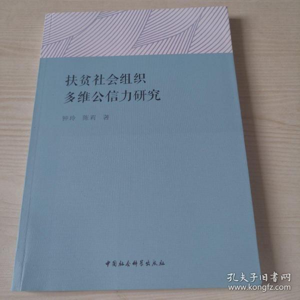 扶贫社会组织多维公信力研究