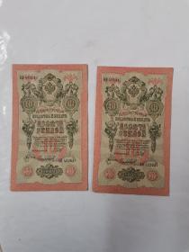 1909年俄罗斯纸币10卢布，2连号。