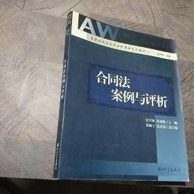 合同法案例与评析