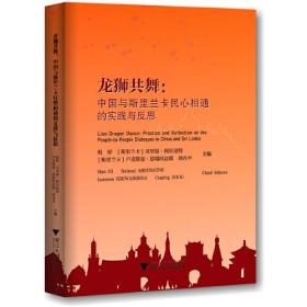 龙狮共舞--中国与斯里兰卡民心相通的实践与反思(英文版)