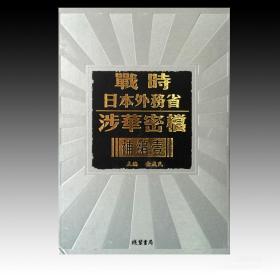 战时日本外务省涉华密档补编一（16开精装 全六十八册 原箱装）