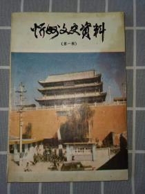 忻州文史资料（忻府区）第1一22辑（早期1985一2010年）