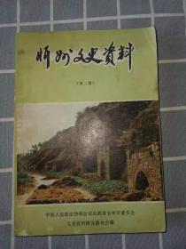 忻州文史资料（忻府区）第1一22辑（早期1985一2010年）