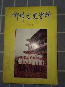 忻州文史资料（忻府区）第1一22辑（早期1985一2010年）