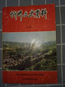 忻州文史资料（忻府区）第1一22辑（早期1985一2010年）