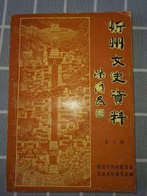 忻州文史资料（忻府区）第1一22辑（早期1985一2010年）