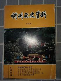 忻州文史资料（忻府区）第1一22辑（早期1985一2010年）