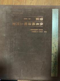 仇英模清明上河图鉴赏 古吴轩出版社 单国强 主编 美术画册